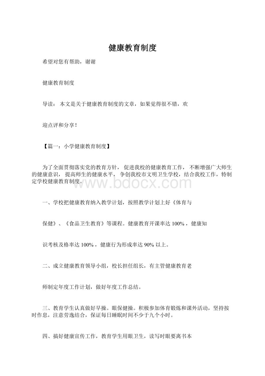 健康教育制度Word文档下载推荐.docx