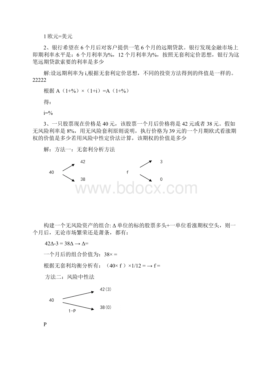 金融工程学理论与实务课本习题答案Word格式文档下载.docx_第3页