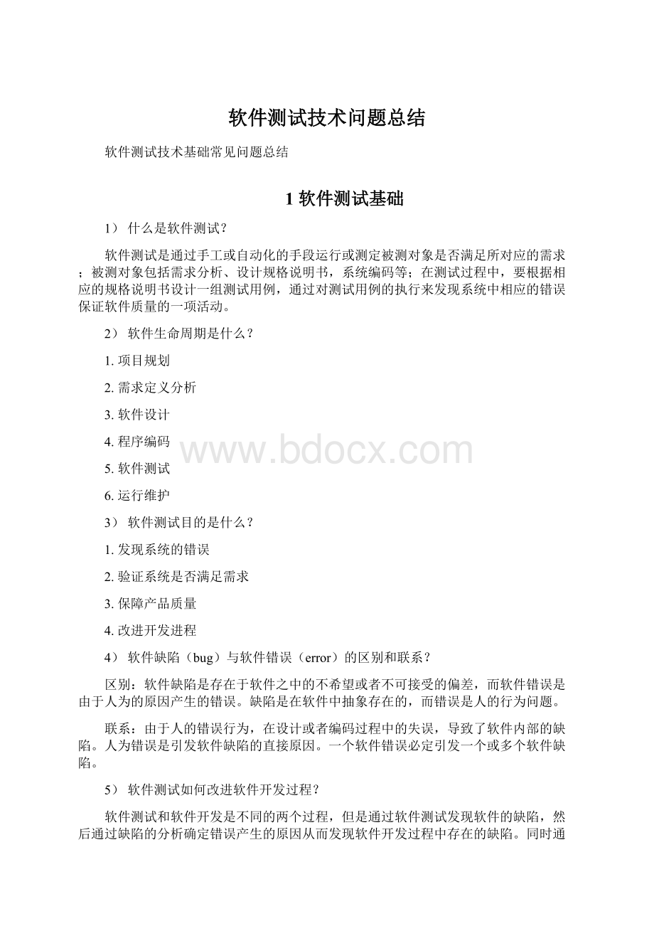 软件测试技术问题总结.docx_第1页