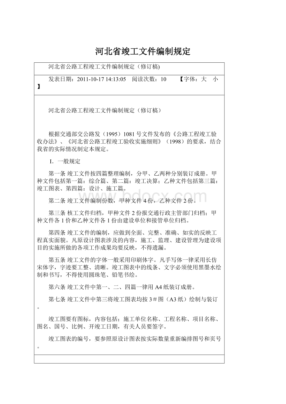 河北省竣工文件编制规定.docx_第1页