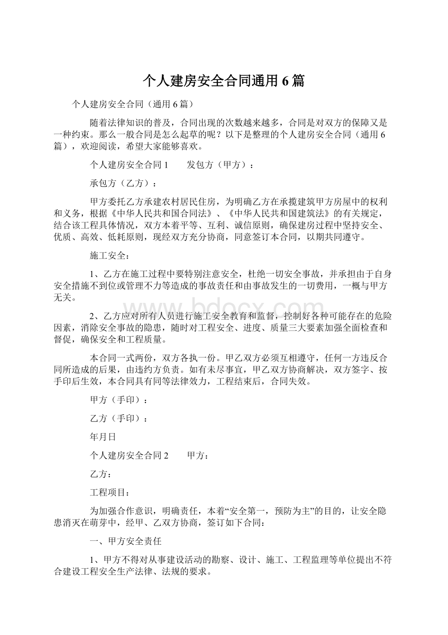 个人建房安全合同通用6篇.docx