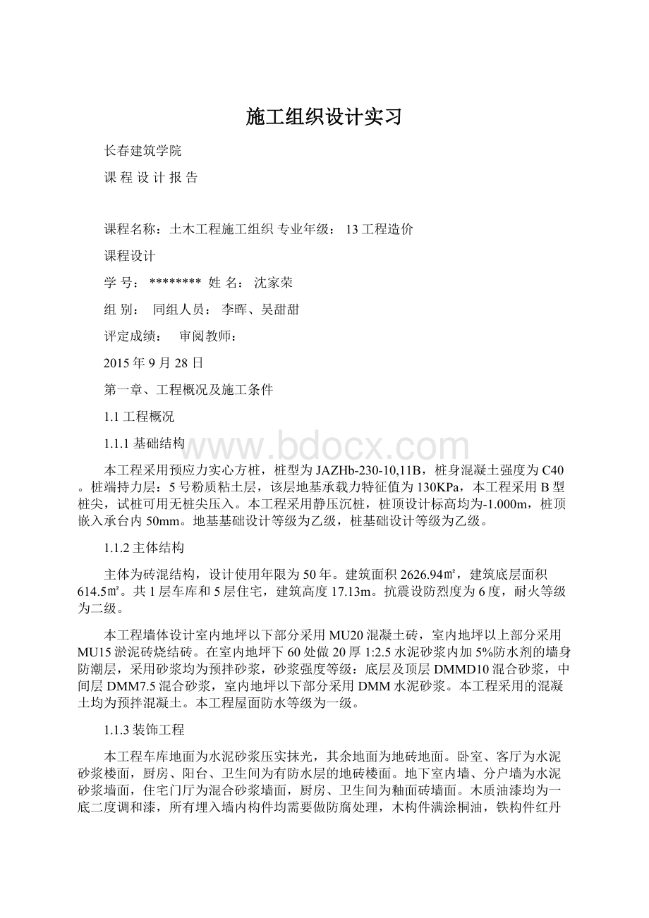 施工组织设计实习Word文档下载推荐.docx_第1页