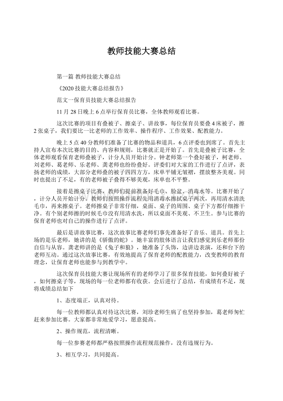 教师技能大赛总结Word格式文档下载.docx