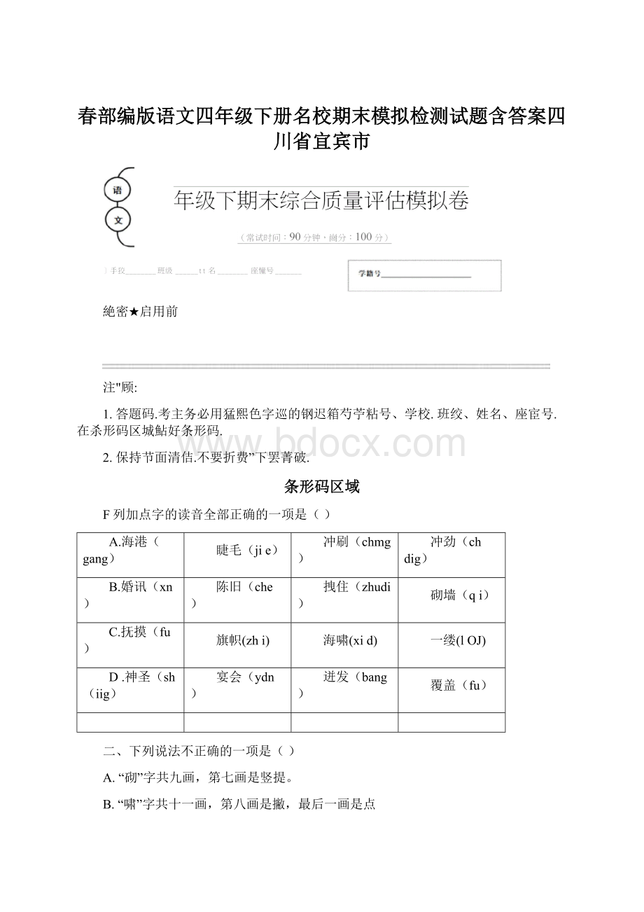 春部编版语文四年级下册名校期末模拟检测试题含答案四川省宜宾市Word文档下载推荐.docx_第1页