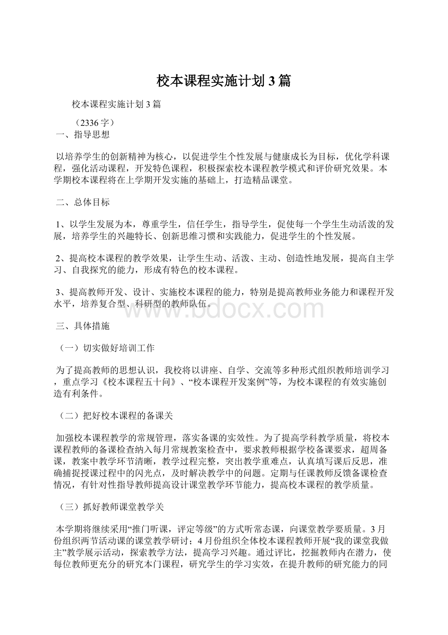 校本课程实施计划3篇Word格式文档下载.docx_第1页