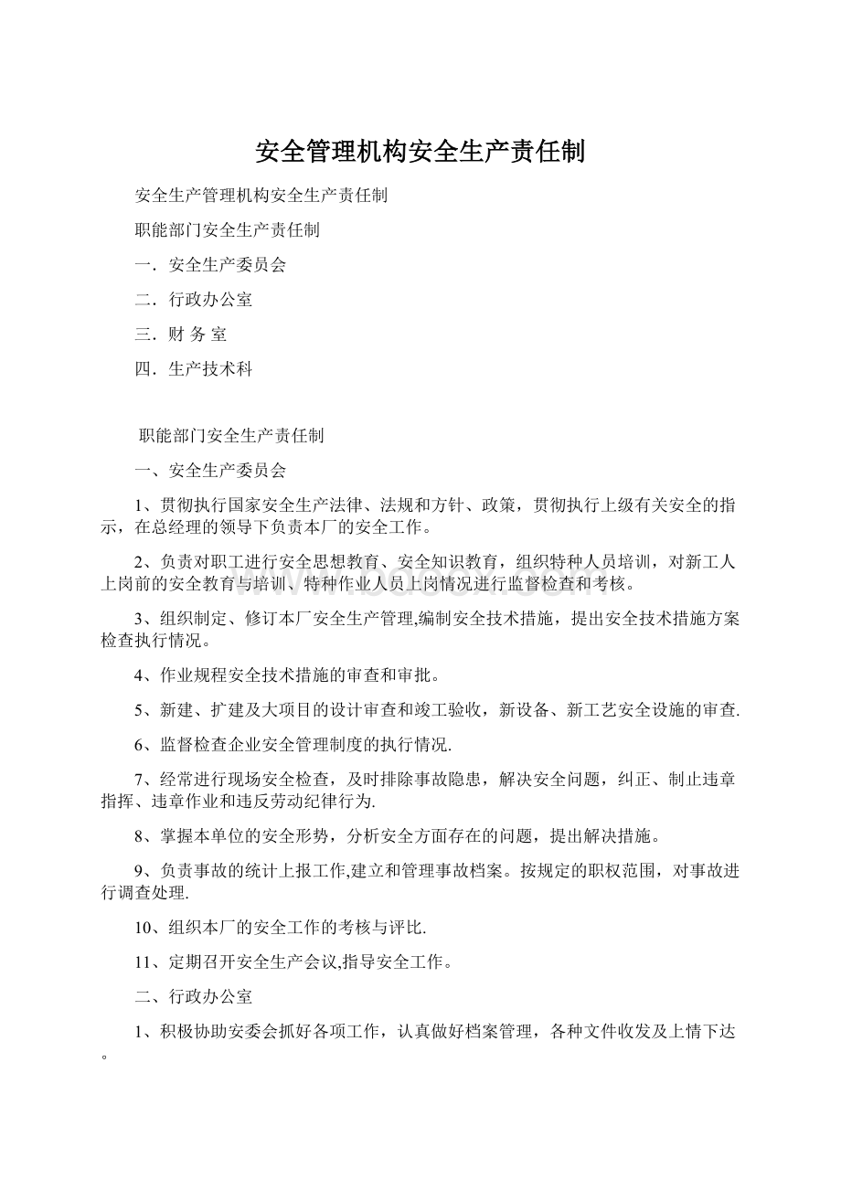 安全管理机构安全生产责任制Word文档下载推荐.docx