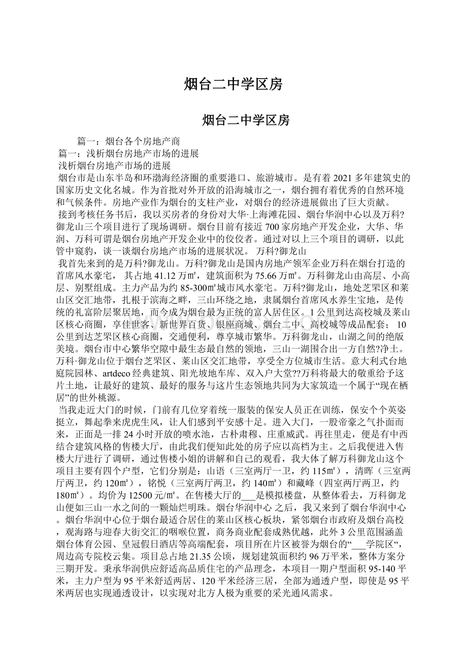 烟台二中学区房Word文档格式.docx