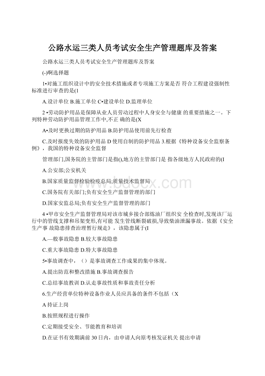 公路水运三类人员考试安全生产管理题库及答案.docx