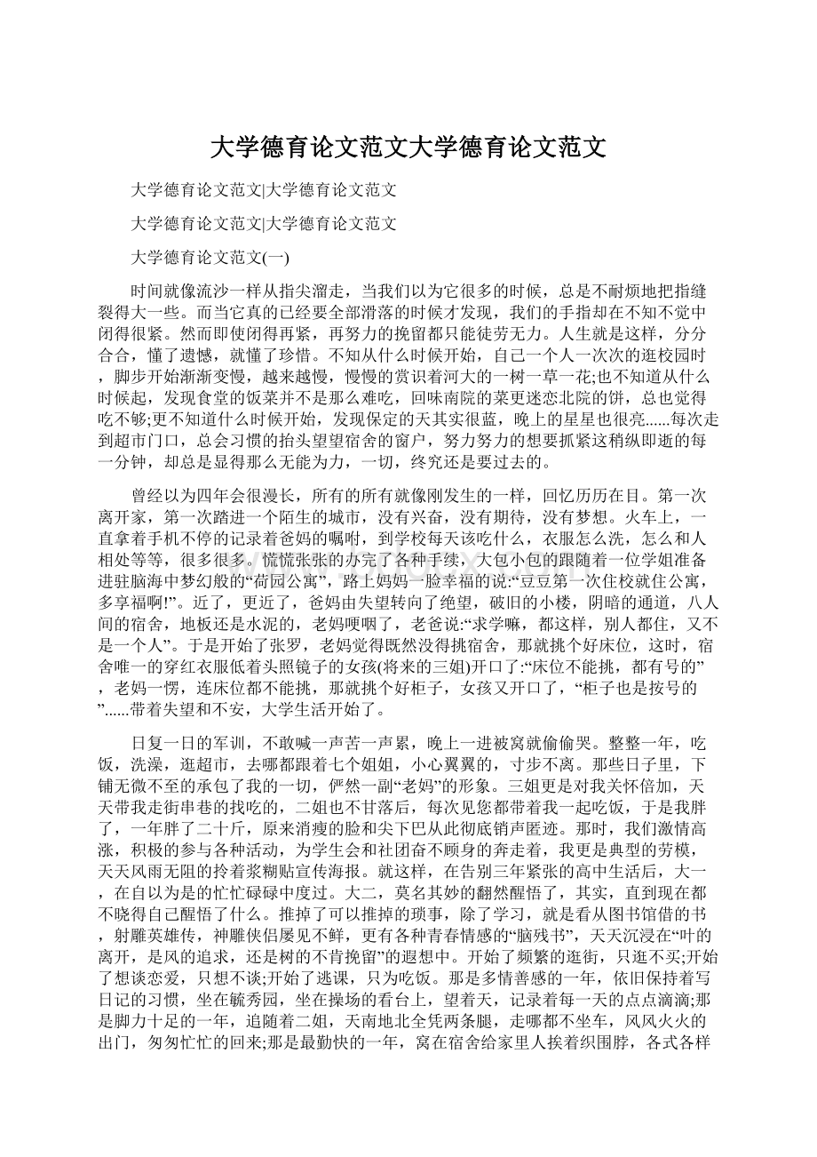 大学德育论文范文大学德育论文范文.docx