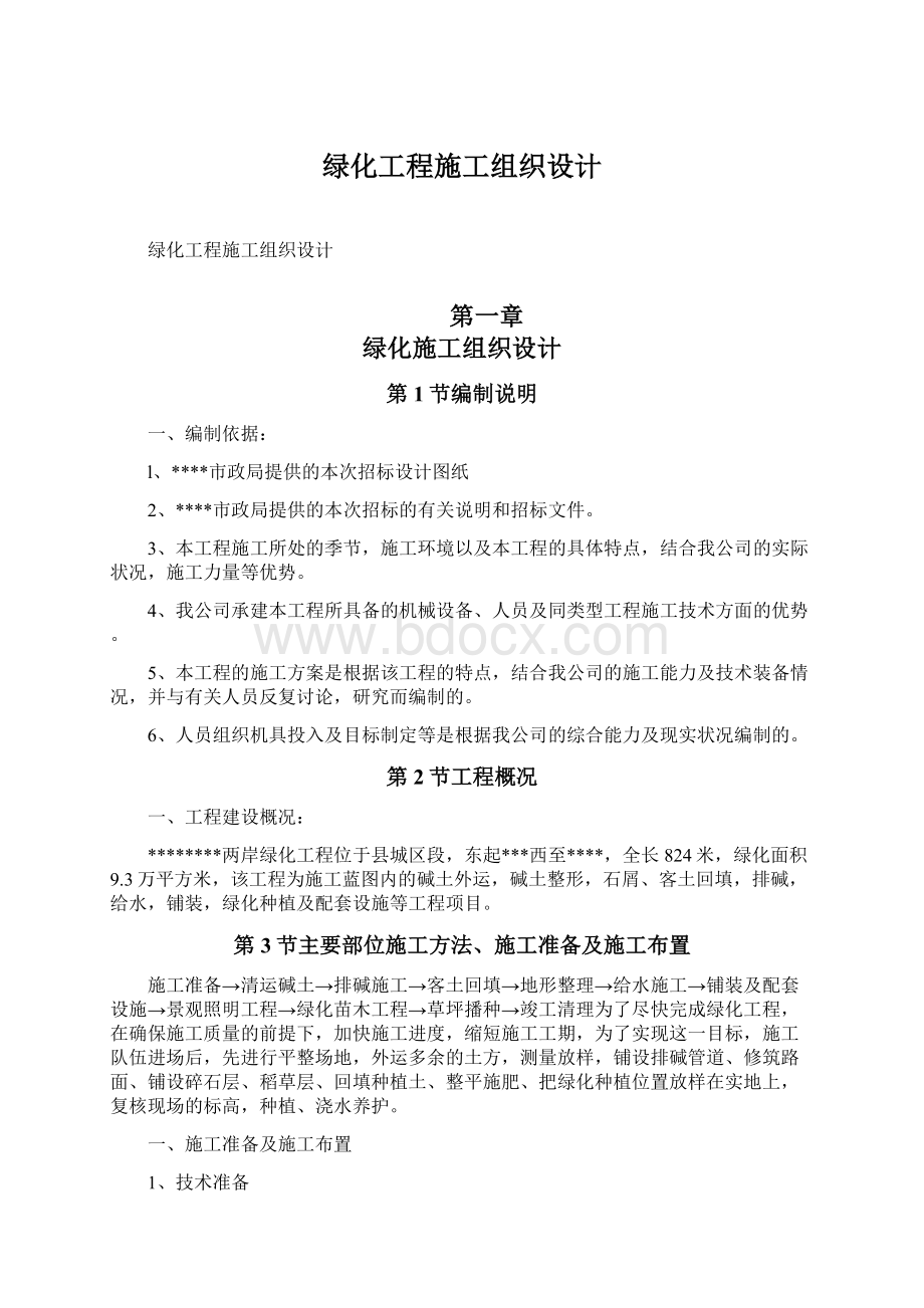 绿化工程施工组织设计.docx