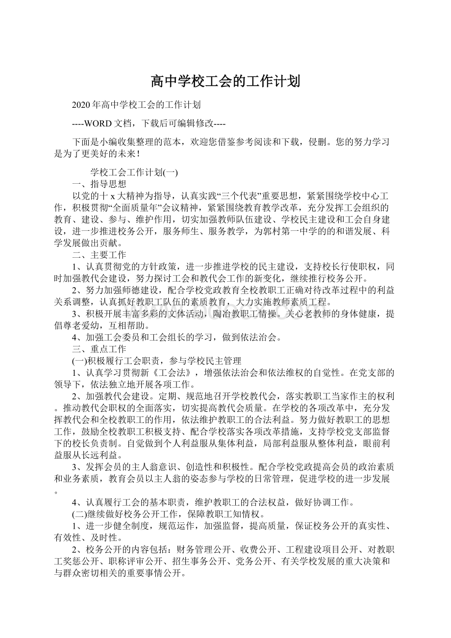 高中学校工会的工作计划.docx