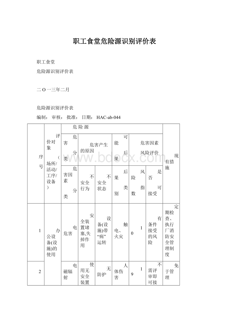 职工食堂危险源识别评价表Word文件下载.docx