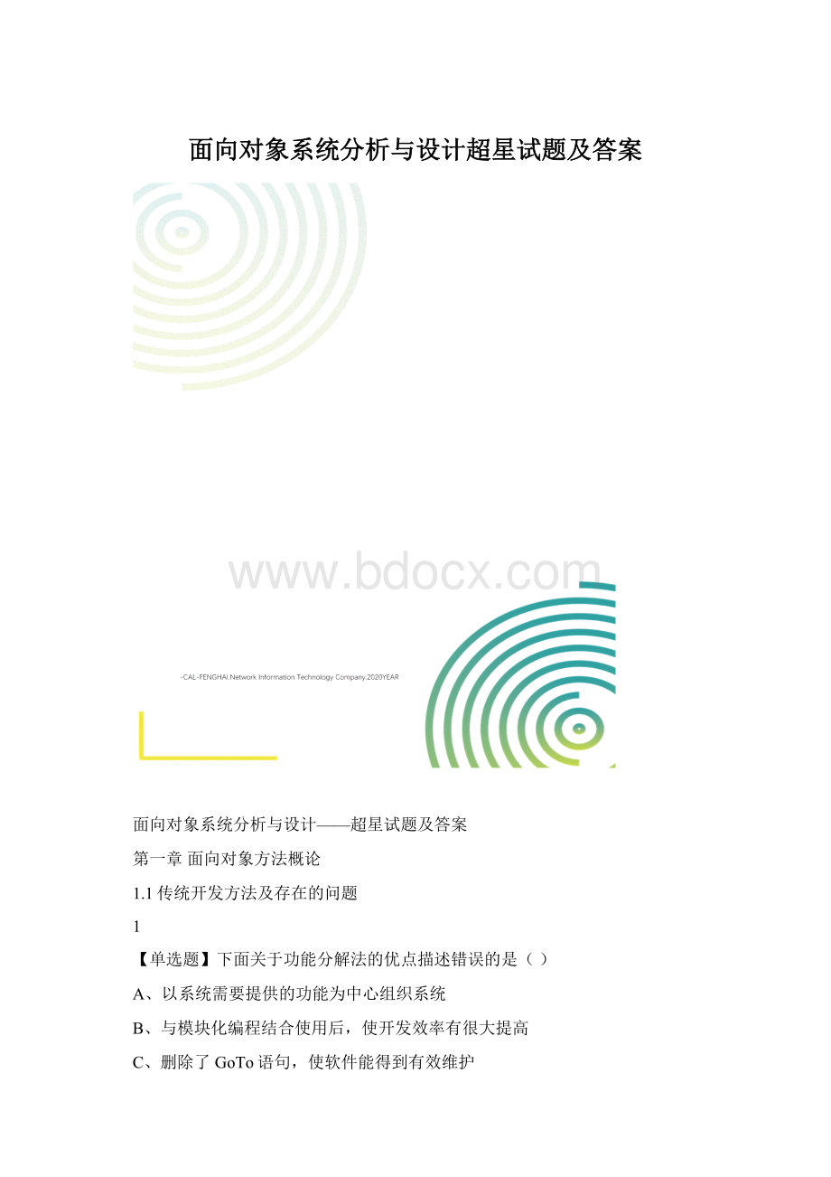 面向对象系统分析与设计超星试题及答案.docx