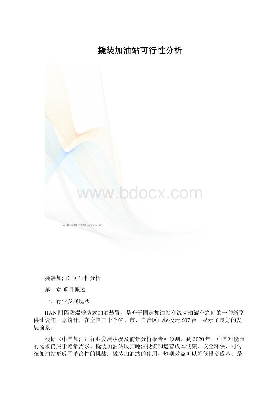 撬装加油站可行性分析Word文档格式.docx