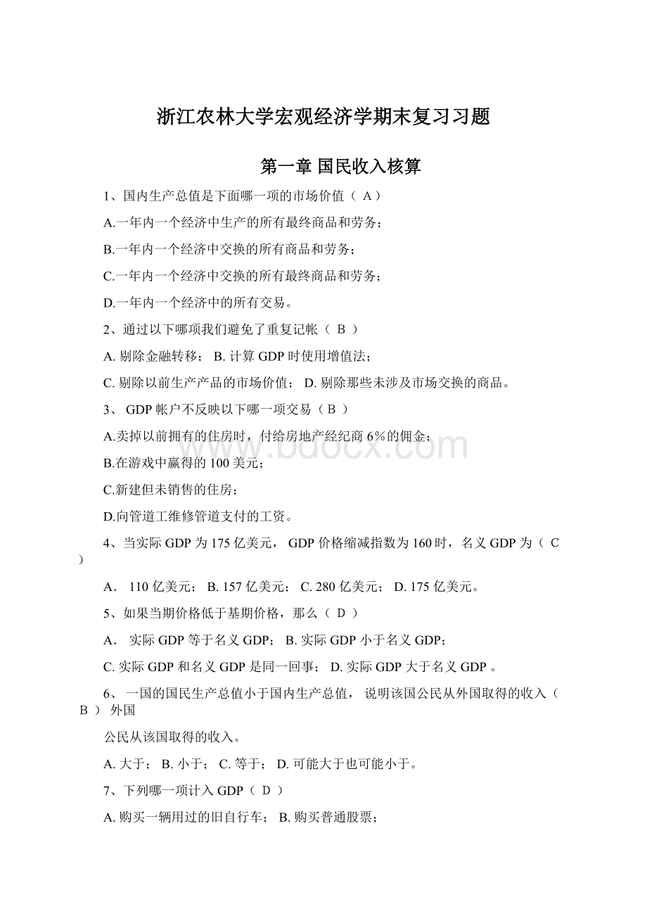 浙江农林大学宏观经济学期末复习习题.docx_第1页