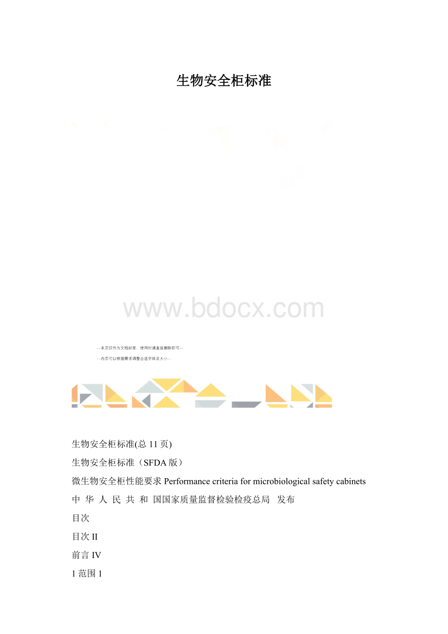 生物安全柜标准.docx