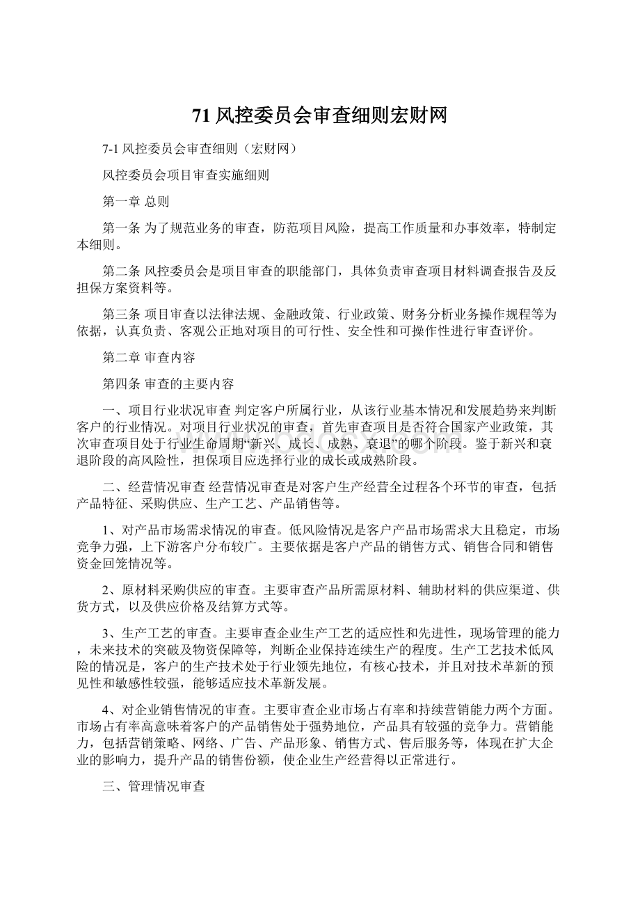 71风控委员会审查细则宏财网.docx_第1页