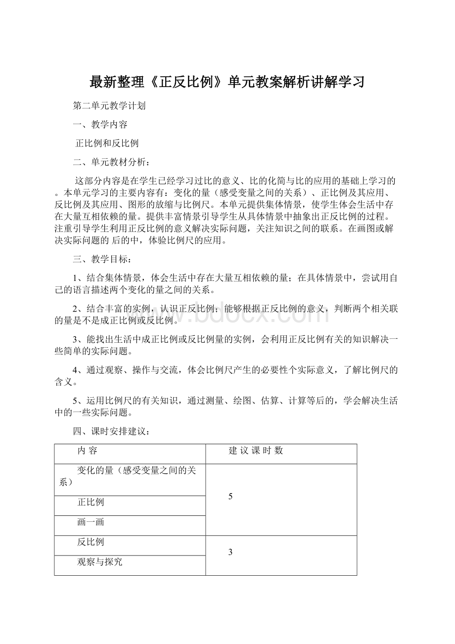 最新整理《正反比例》单元教案解析讲解学习.docx_第1页