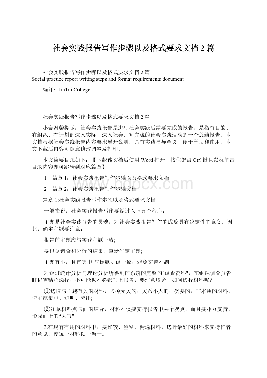 社会实践报告写作步骤以及格式要求文档2篇.docx_第1页