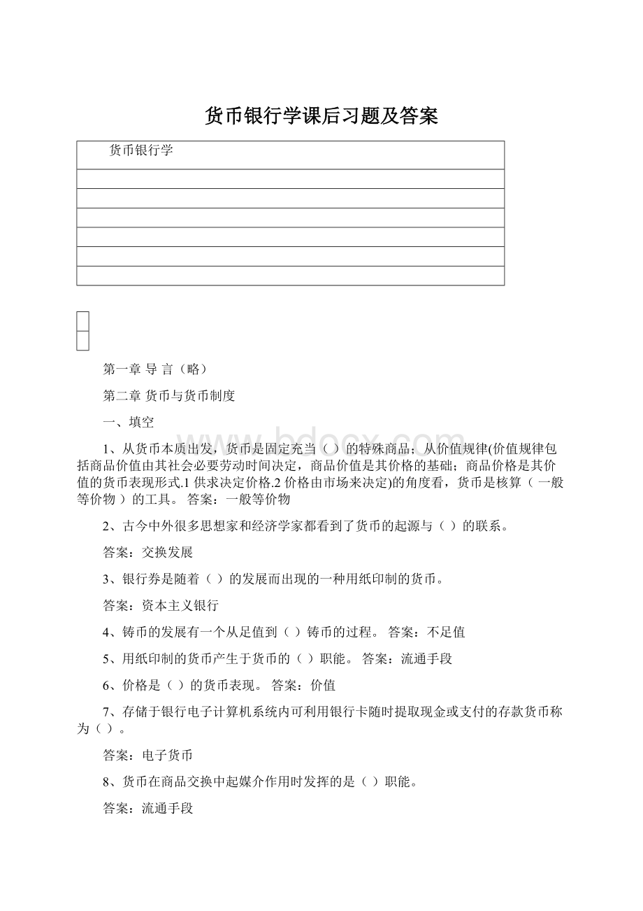 货币银行学课后习题及答案Word格式.docx