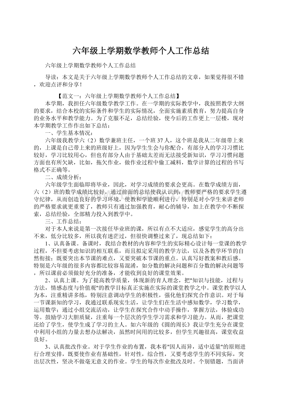 六年级上学期数学教师个人工作总结.docx