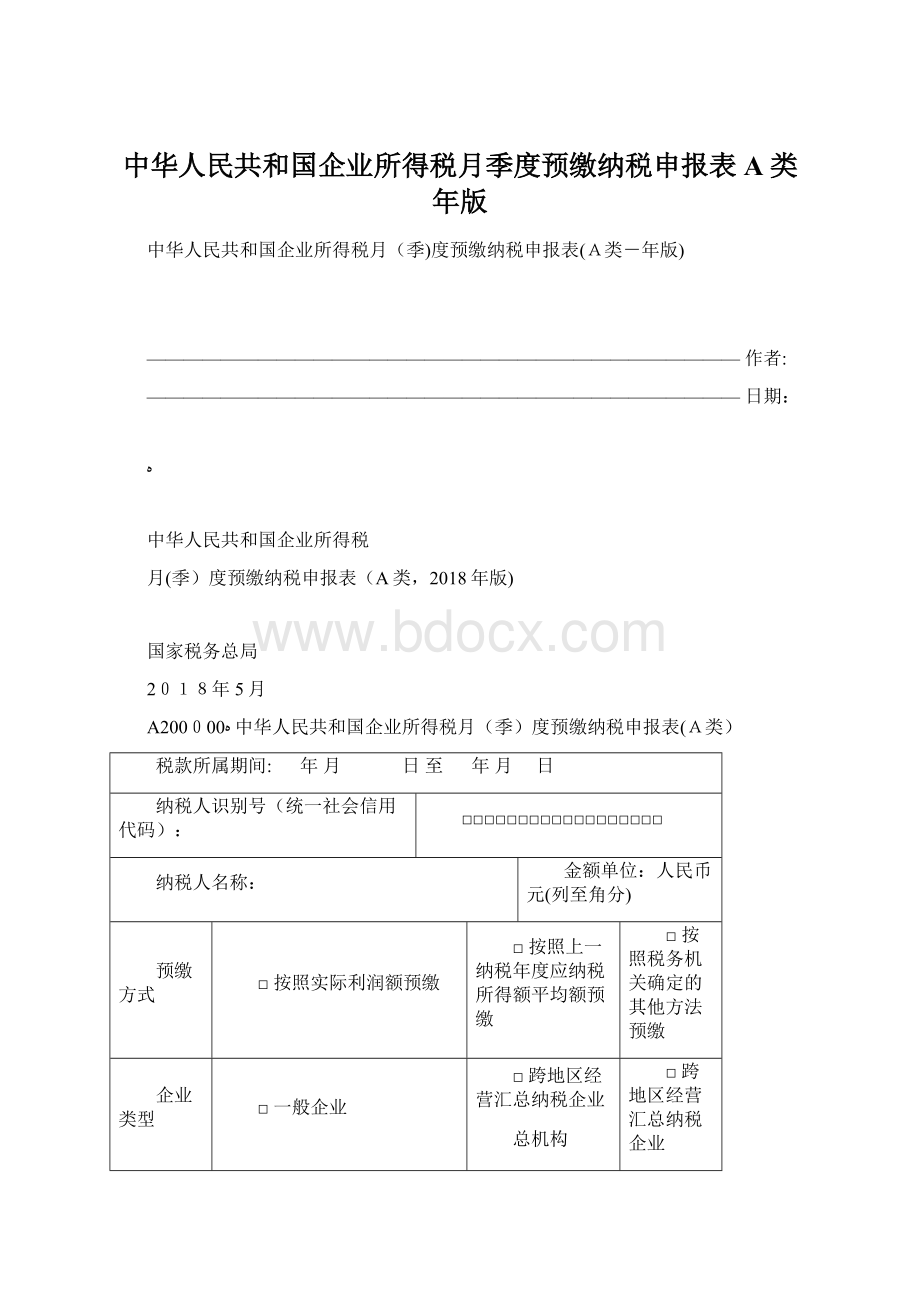 中华人民共和国企业所得税月季度预缴纳税申报表A类年版Word格式文档下载.docx