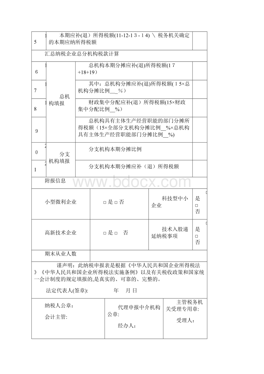 中华人民共和国企业所得税月季度预缴纳税申报表A类年版Word格式文档下载.docx_第3页