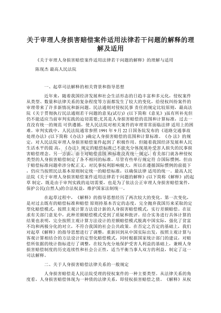 关于审理人身损害赔偿案件适用法律若干问题的解释的理解及适用.docx