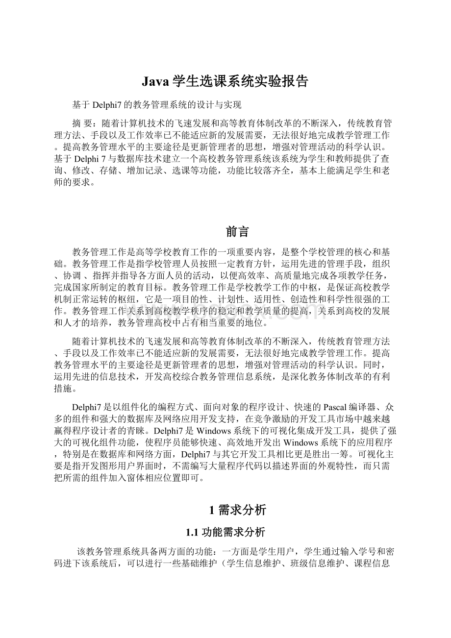 Java学生选课系统实验报告Word文档下载推荐.docx_第1页