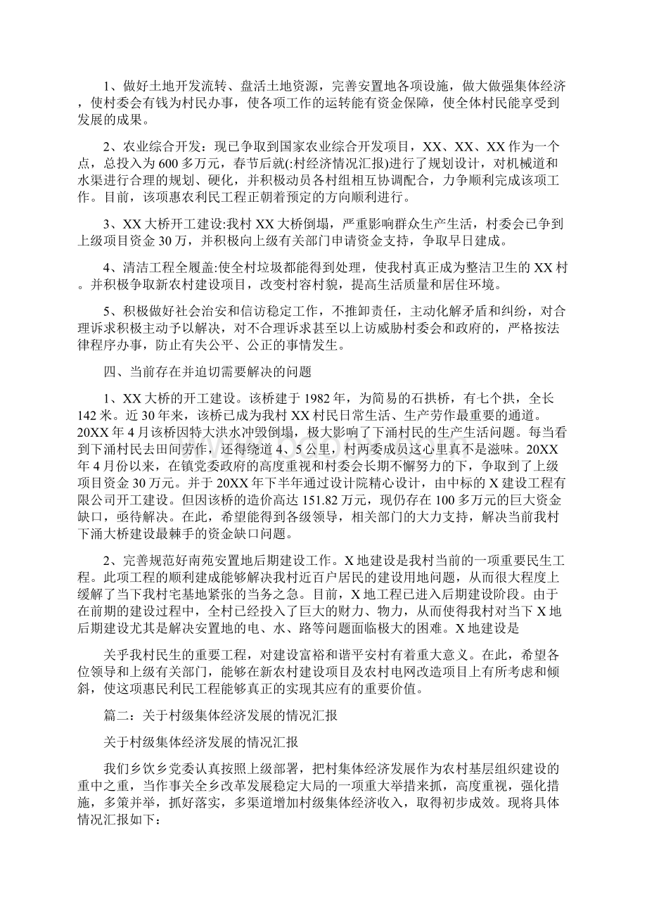 村经济情况汇报文档格式.docx_第2页