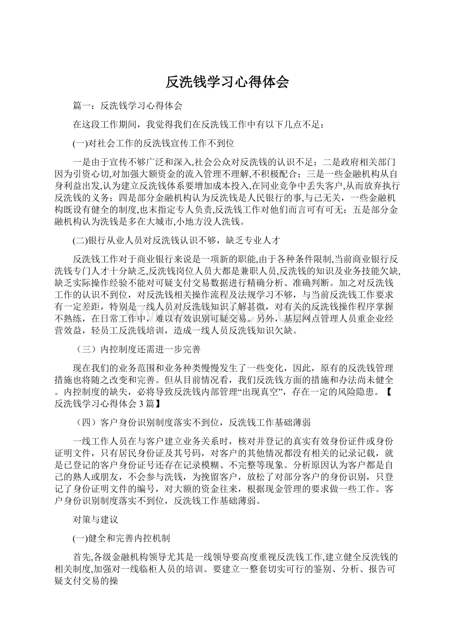 反洗钱学习心得体会Word下载.docx