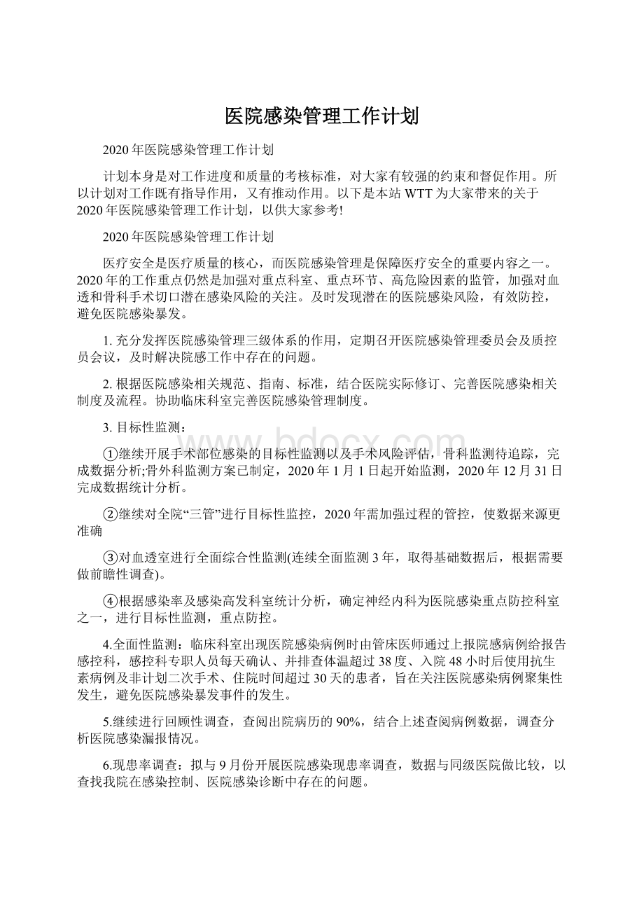 医院感染管理工作计划Word下载.docx_第1页