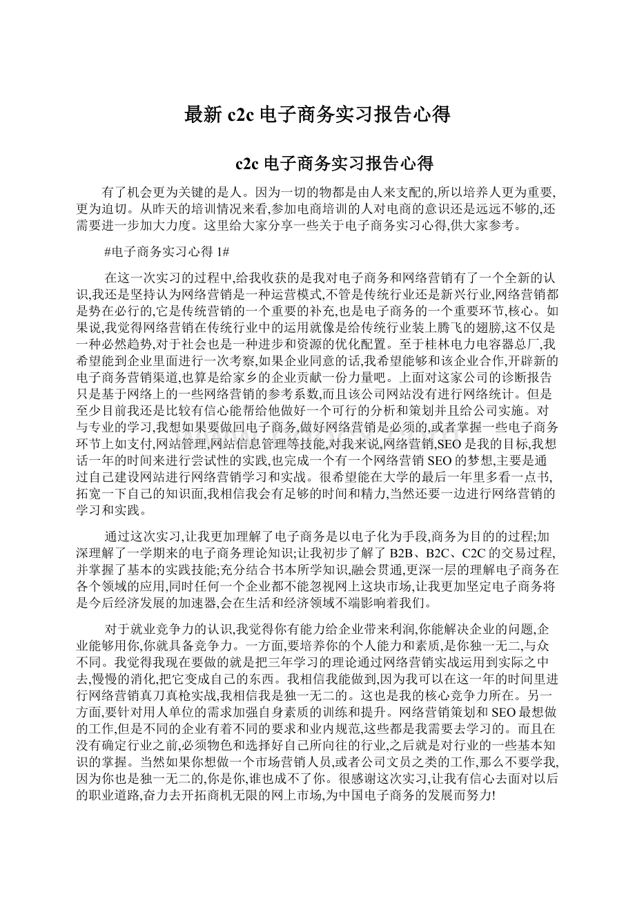 最新c2c电子商务实习报告心得.docx