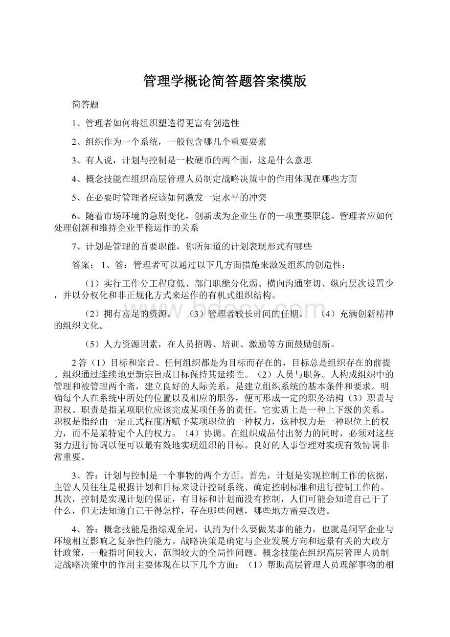 管理学概论简答题答案模版.docx_第1页