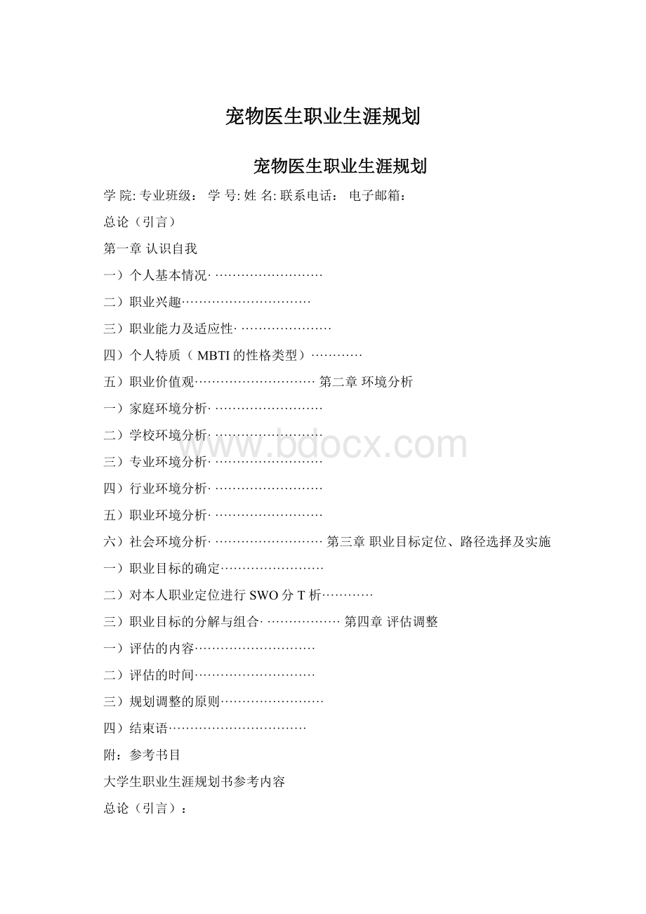 宠物医生职业生涯规划Word格式.docx_第1页