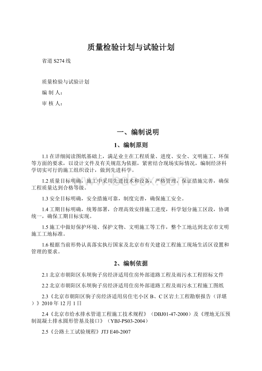 质量检验计划与试验计划Word格式.docx_第1页