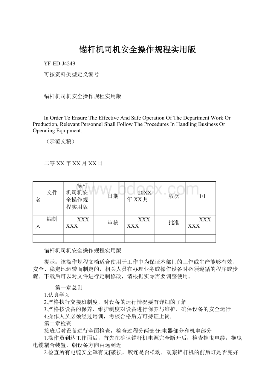 锚杆机司机安全操作规程实用版.docx