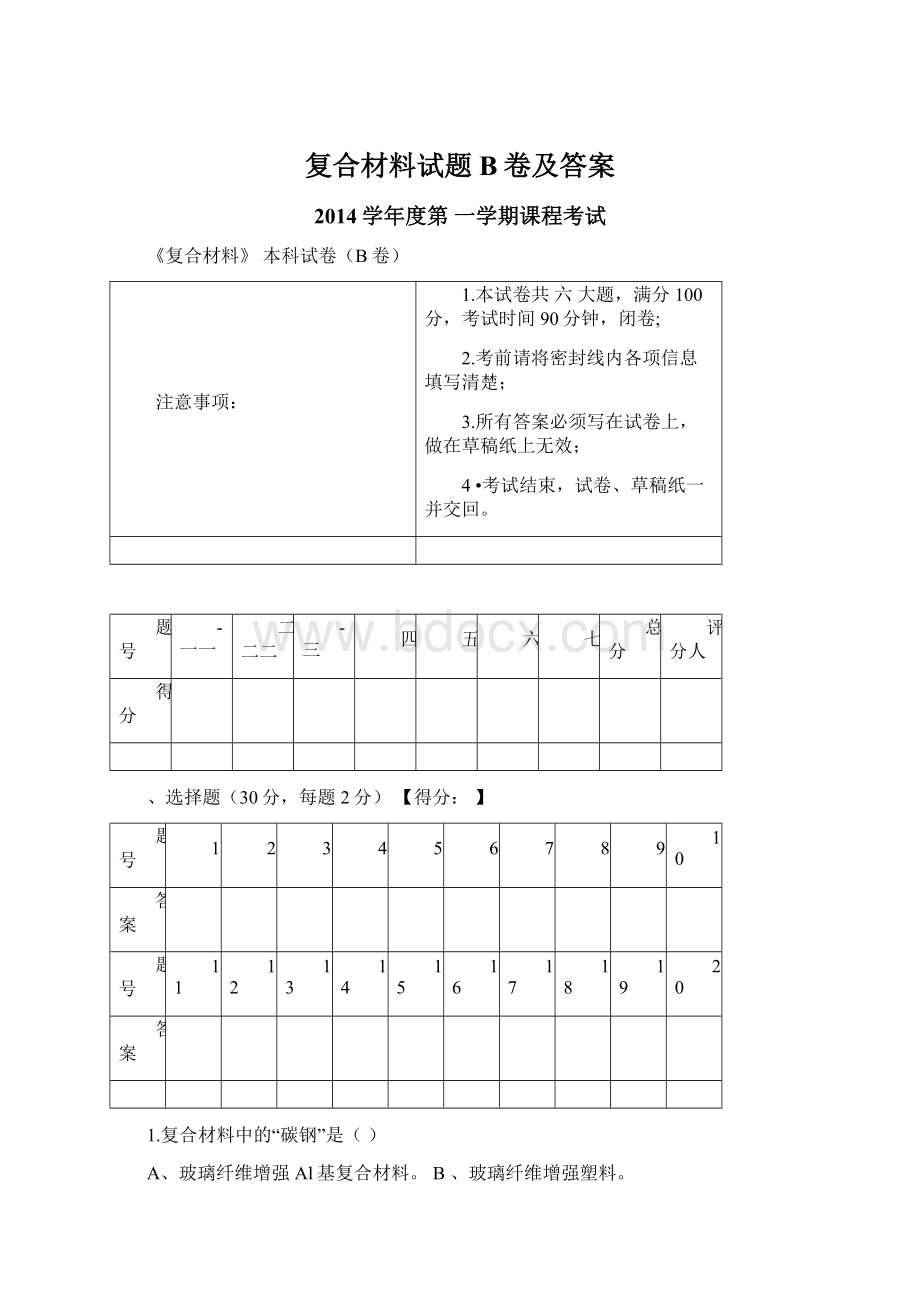 复合材料试题B卷及答案.docx_第1页