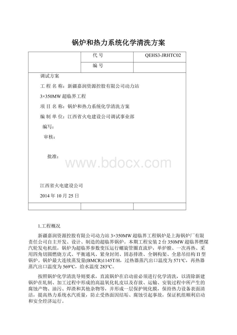 锅炉和热力系统化学清洗方案.docx