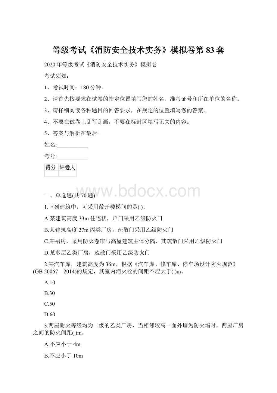 等级考试《消防安全技术实务》模拟卷第83套Word格式文档下载.docx_第1页