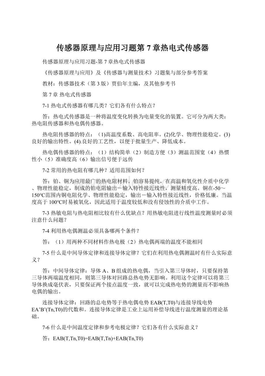 传感器原理与应用习题第7章热电式传感器Word文档格式.docx_第1页