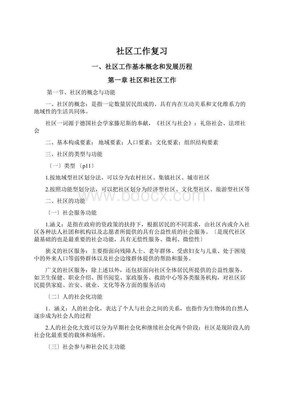 社区工作复习Word文档下载推荐.docx