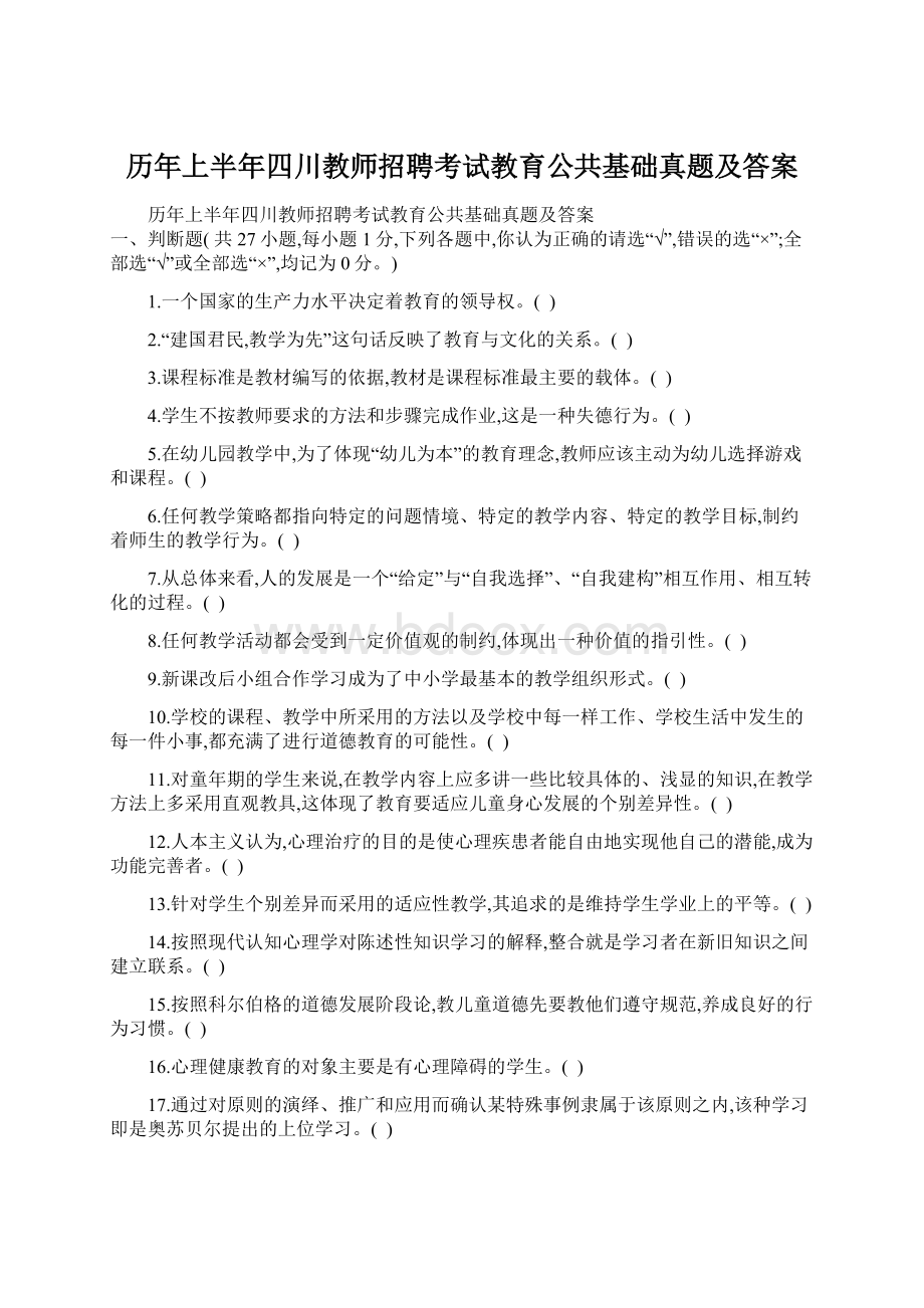 历年上半年四川教师招聘考试教育公共基础真题及答案.docx_第1页