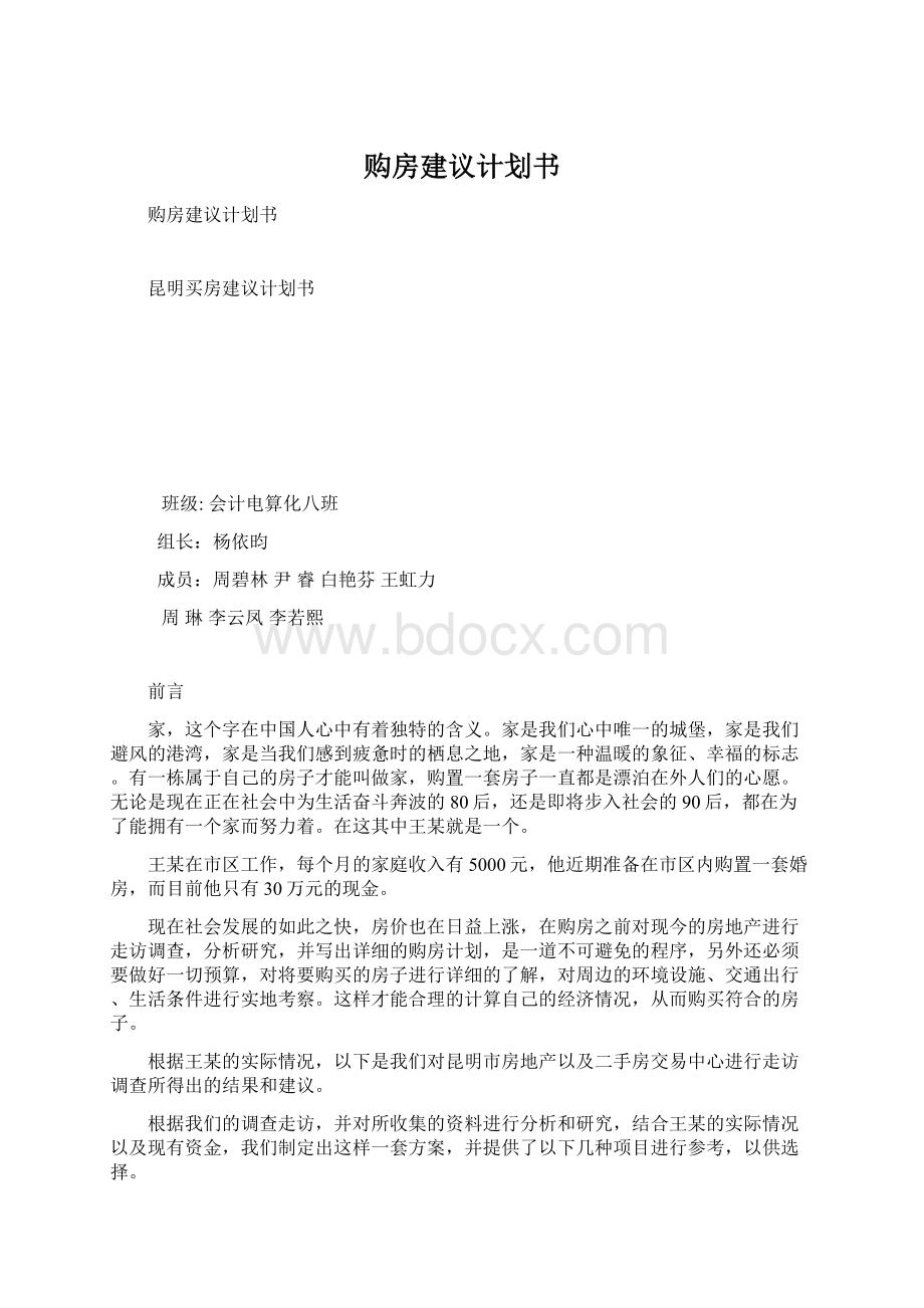 购房建议计划书Word文档下载推荐.docx