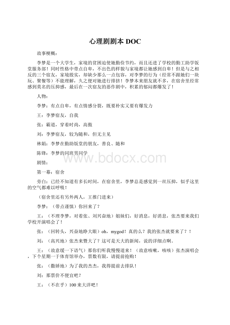 心理剧剧本DOCWord文档下载推荐.docx