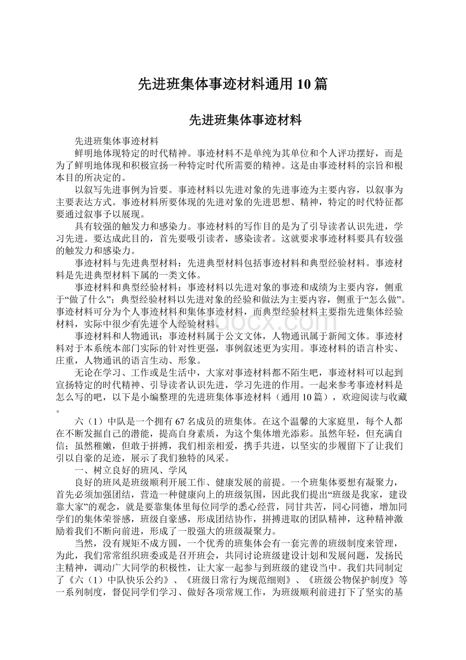 先进班集体事迹材料通用10篇.docx_第1页