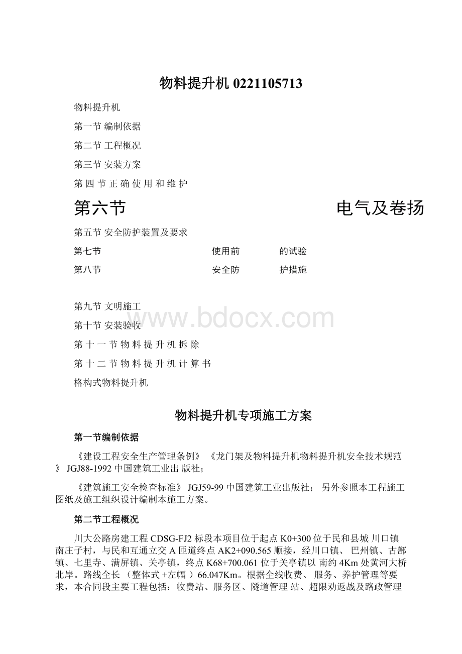 物料提升机0221105713Word文件下载.docx