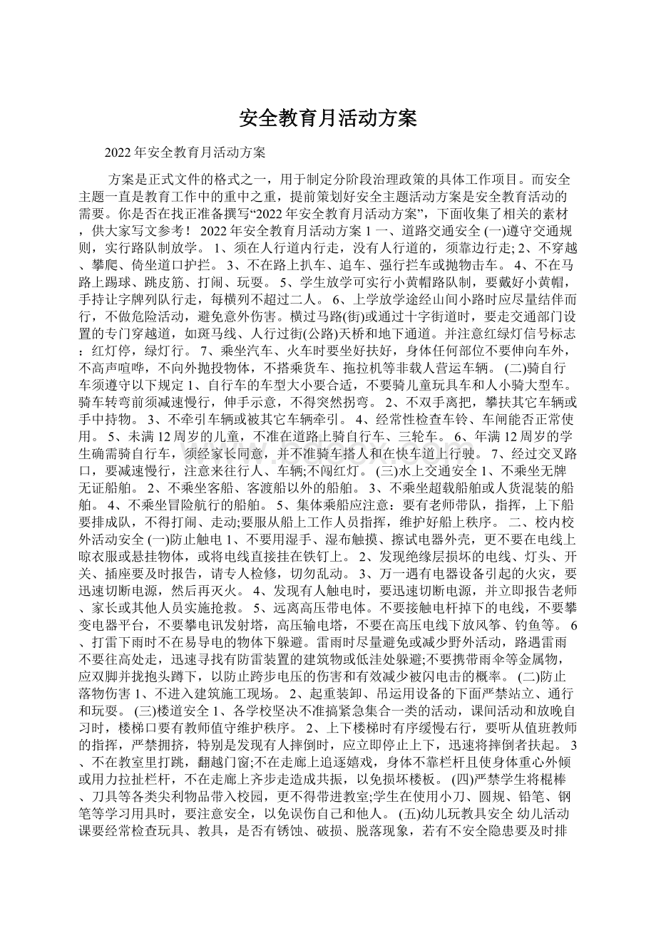 安全教育月活动方案Word下载.docx