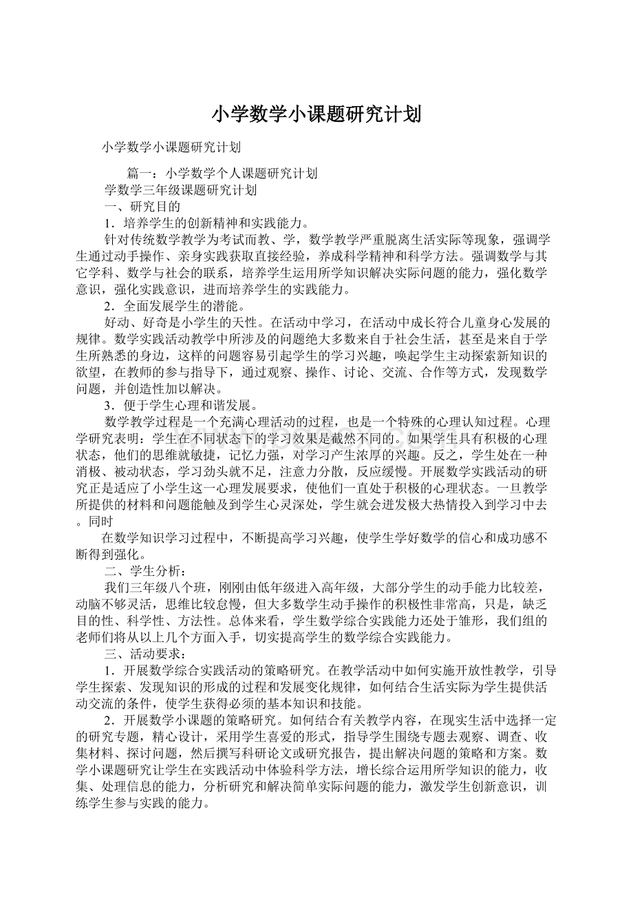 小学数学小课题研究计划.docx