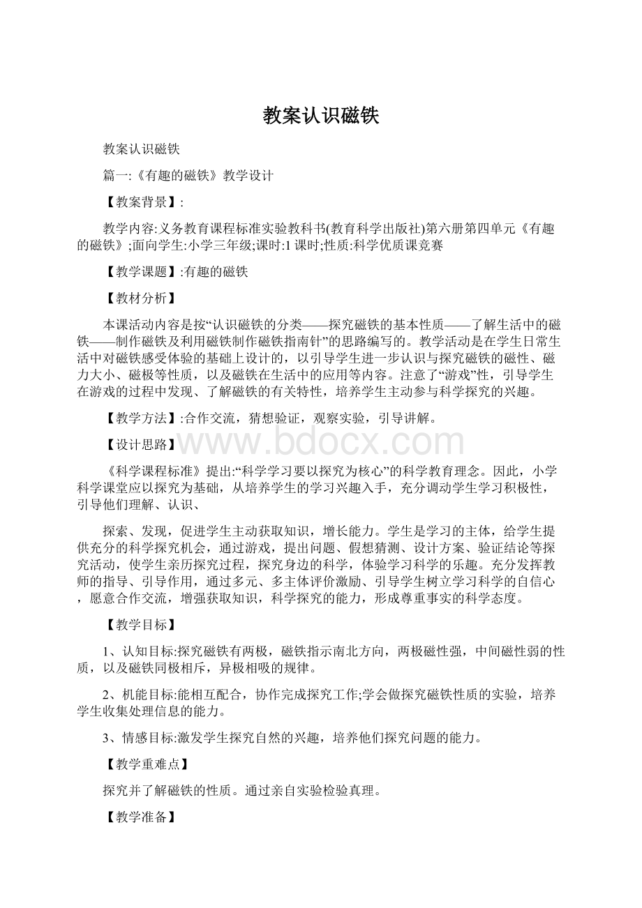 教案认识磁铁Word文件下载.docx_第1页